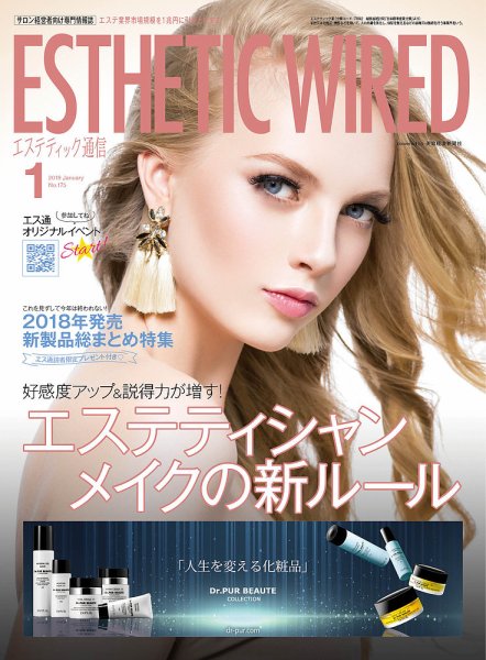 エステティック通信（ESTHETICS WIRED JAPAN）  2019年1月号 (発売日2018年12月10日) 表紙