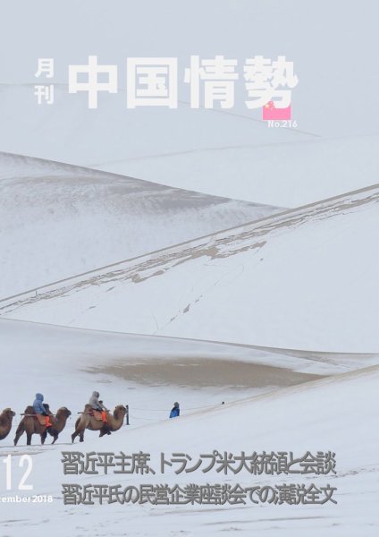 月刊中国情勢 No.216 (発売日2018年12月10日) 表紙