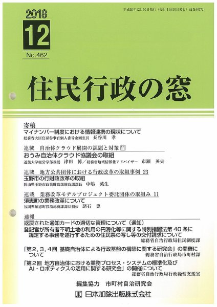 住民行政の窓 462 (発売日2018年12月10日) 表紙