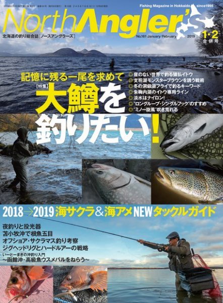 North Angler’s（ノースアングラーズ） 2019年1・2月合併号 (発売日2018年12月07日) 表紙