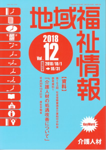 地域福祉情報 319号 (発売日2018年12月10日) 表紙