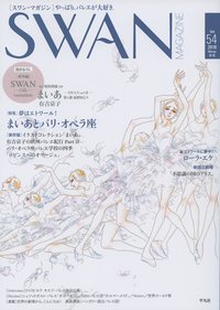 スワンマガジン Vol.54 (発売日2018年12月10日) 表紙