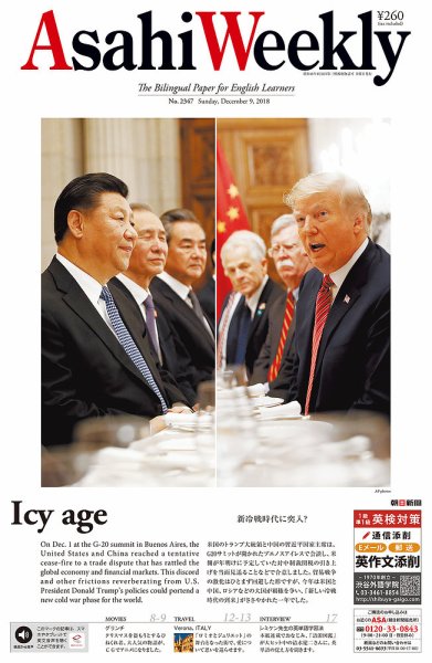 週刊英和新聞Asahi Weekly （朝日ウイークリー） 2018年12/9号 (発売日2018年12月07日) 表紙