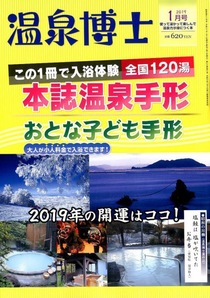 温泉博士 2019年1月号 (発売日2018年12月10日) 表紙