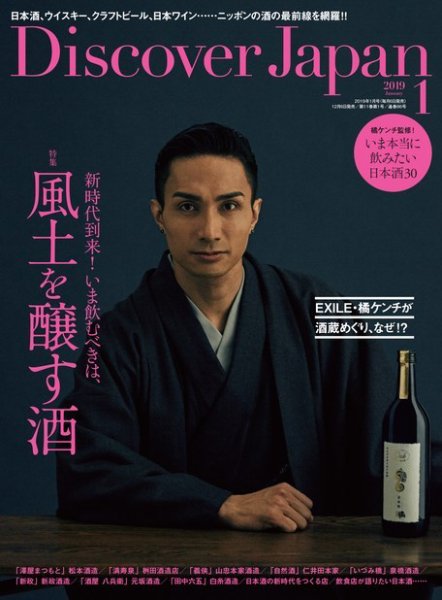 Discover Japan（ディスカバージャパン） 2019年1月号 (発売日2018年12月06日) 表紙