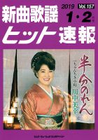 新曲歌謡ヒット速報 1月・2月号 (発売日2018年12月10日) 表紙