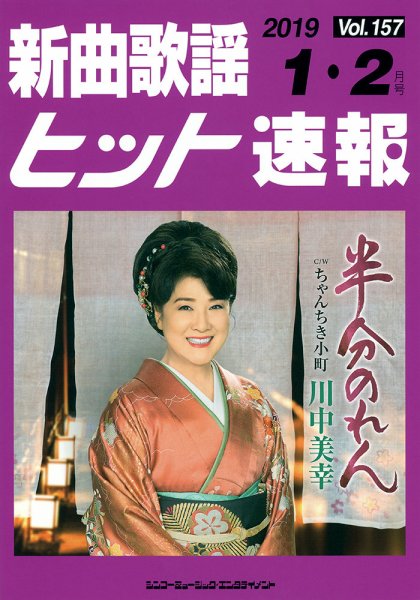 新曲歌謡ヒット速報 1月・2月号 (発売日2018年12月10日) 表紙