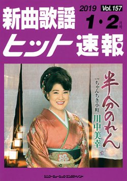 新曲歌謡ヒット速報 1月・2月号 (発売日2018年12月10日) 表紙