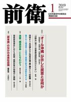 前衛 2019年1月号 (発売日2018年12月08日) 表紙