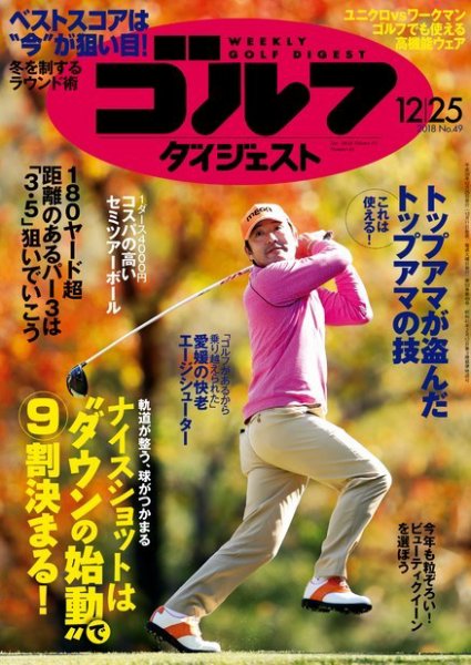 週刊ゴルフダイジェスト 2018年12月25日号 (発売日2018年12月11日) 表紙
