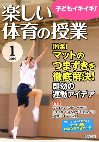 楽しい体育の授業 2019年1月号 (発売日2018年12月12日) 表紙