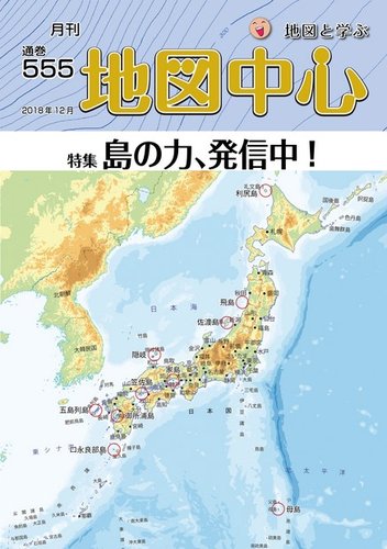 地図中心 555号 発売日18年12月10日 雑誌 電子書籍 定期購読の予約はfujisan