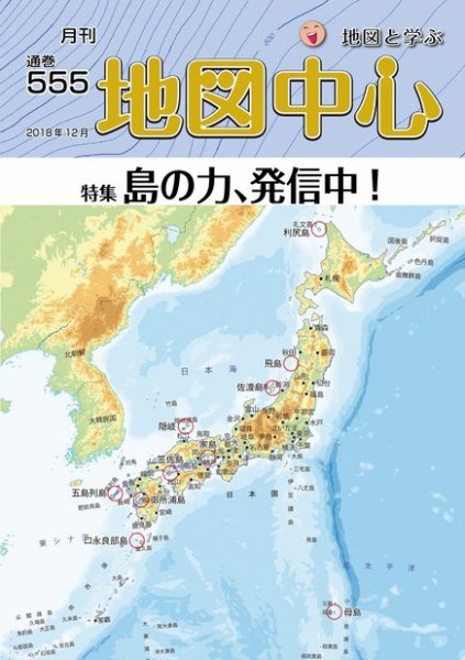 地図中心 555号 (発売日2018年12月10日) 表紙