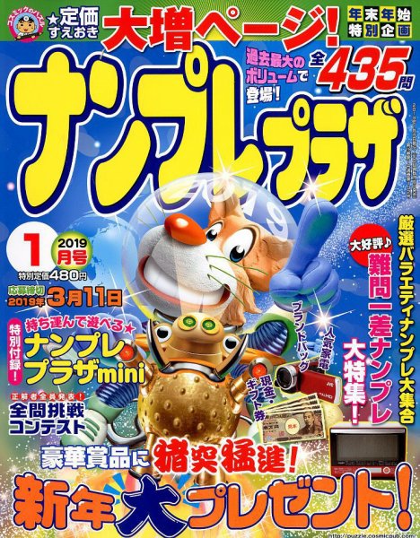 ナンプレプラザ 2019年1月号 (発売日2018年12月07日) 表紙