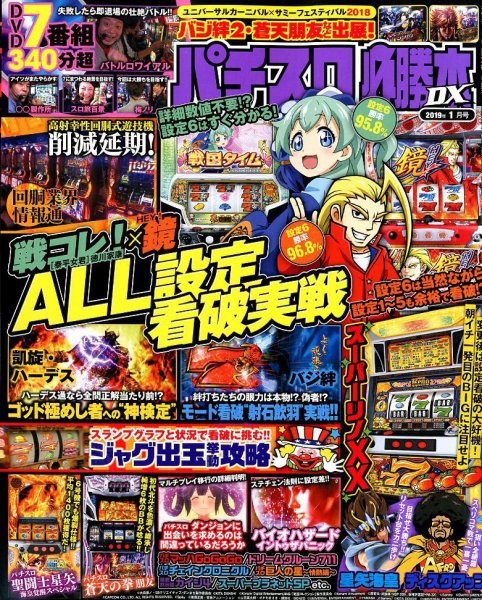 パチスロ必勝本 DX (デラックス) 2019年1月号 (発売日2018年12月07日) 表紙