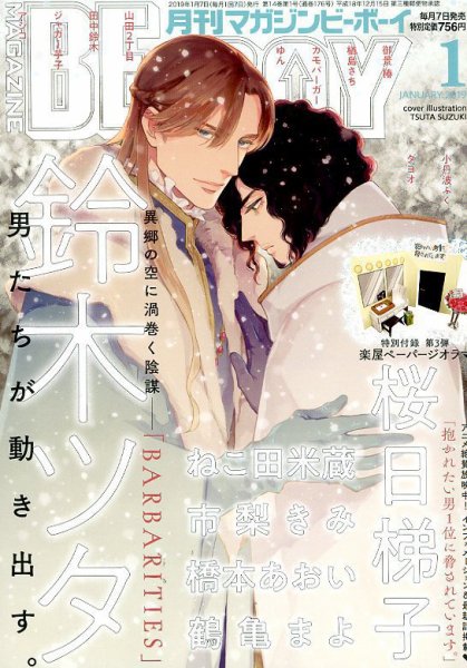 MAGAZINE BE×BOY (マガジンビーボーイ) 2019年1月号 (発売日2018年12月07日) 表紙