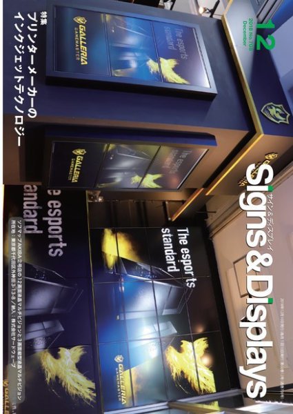 Signs＆Displays（サイン＆ディスプレイ） 12月号 (発売日2018年12月20日) 表紙