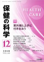 保健の科学 60巻12月号 (発売日2018年12月13日) 表紙