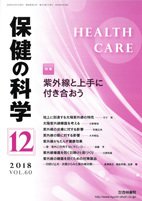 保健の科学 60巻12月号 (発売日2018年12月13日) 表紙