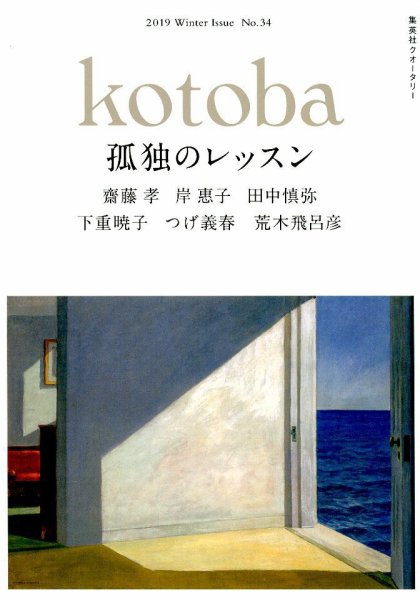 kotoba（コトバ） 2019年1月号 (発売日2018年12月06日) 表紙