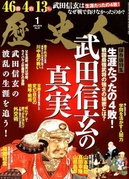 歴史人 2019年1月号 (発売日2018年12月06日) 表紙