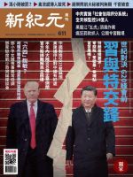 新紀元　中国語時事週刊  611号 (発売日2018年12月06日) 表紙