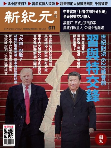 新紀元　中国語時事週刊  611号 (発売日2018年12月06日) 表紙