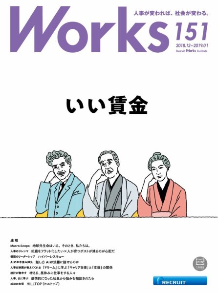 Works（ワークス） 151号 (発売日2018年12月10日) 表紙