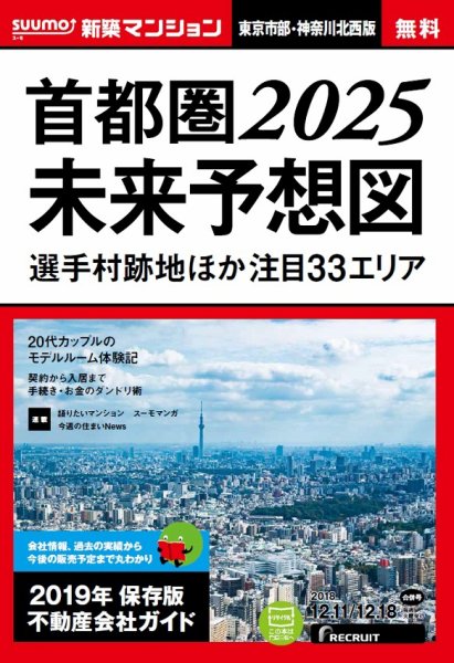 SUUMO新築マンション東京市部・神奈川北西版 18/12/11号 (発売日2018年12月12日) 表紙