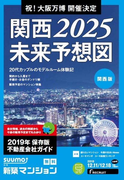 SUUMO新築マンション関西版 18/12/11号 (発売日2018年12月12日) 表紙