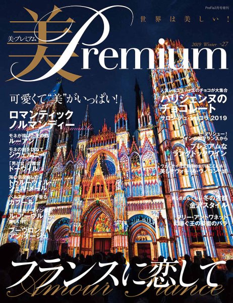 美・プレミアム No.27 (発売日2018年12月29日) 表紙
