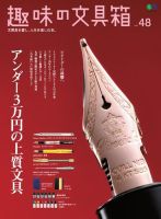 趣味の文具箱 Vol.48 (発売日2018年12月06日) 表紙