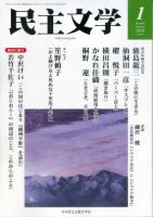民主文学 １月号 (発売日2018年12月08日) 表紙