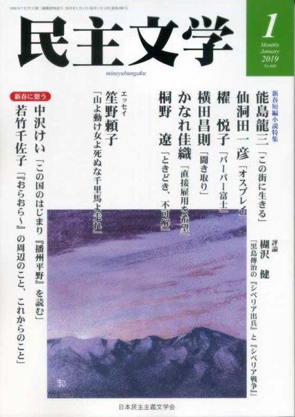 民主文学 １月号 (発売日2018年12月08日) 表紙