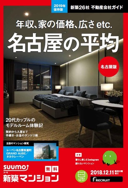 SUUMO新築マンション名古屋版 18/12/11号 (発売日2018年12月12日) 表紙
