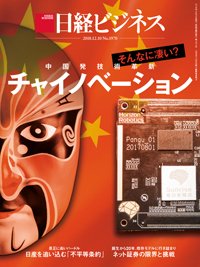 日経ビジネス電子版【雑誌セット定期購読】 2018年12月10日発売号 表紙