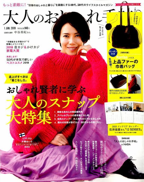 大人のおしゃれ手帖 2019年1月号 (発売日2018年12月07日) 表紙