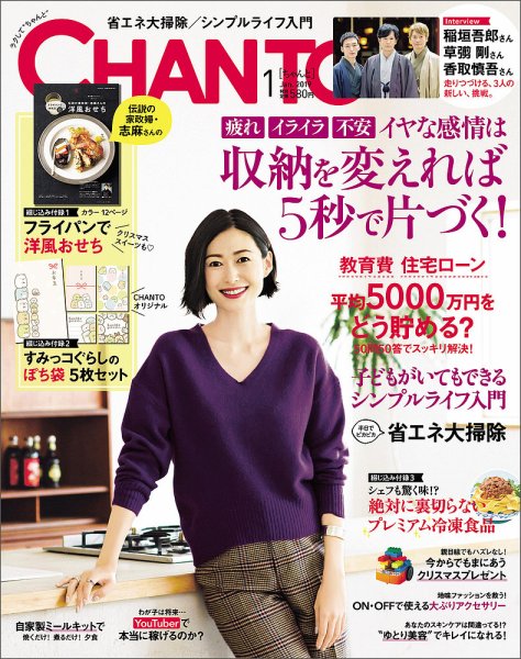 CHANTO（チャント） 2019年1月号 (発売日2018年12月07日) 表紙