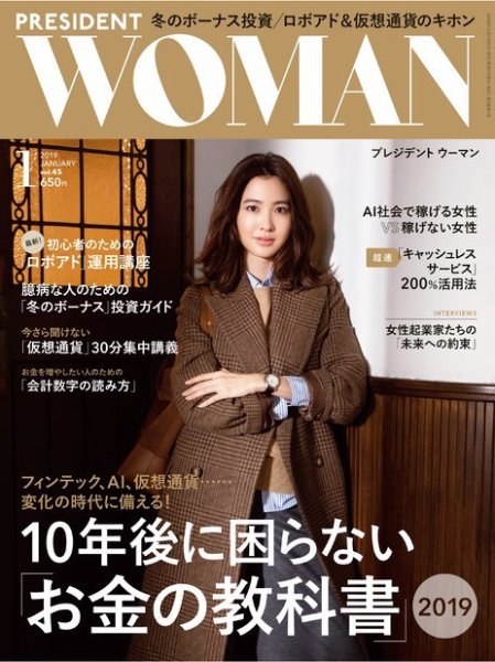 PRESIDENT WOMAN Premier（プレジデントウーマンプレミア） Vol.45 (発売日2018年12月07日) 表紙
