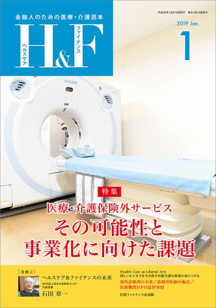 ヘルスケア＆ファイナンス 2019年1月号 (発売日2018年12月10日) 表紙