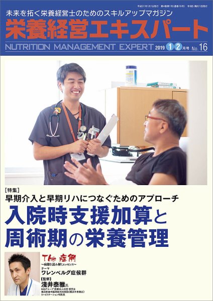 栄養経営エキスパート 2019年1・2月号 (発売日2018年12月07日) 表紙