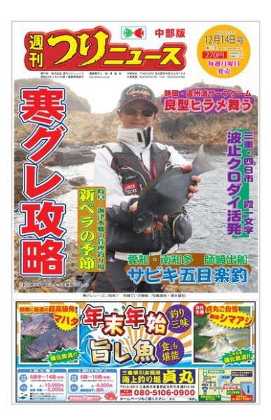週刊つりニュース　中部版 2018年12月14日号 (発売日2018年12月10日) 表紙