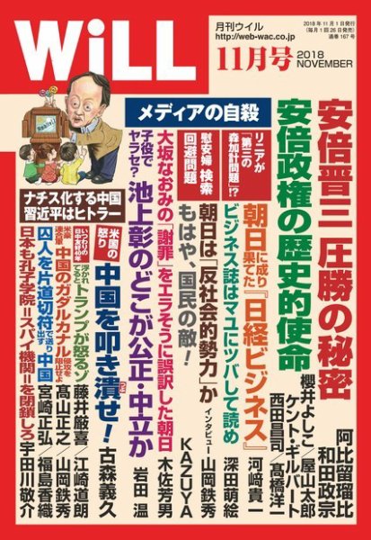 月刊WiLL（マンスリーウイル） 2018年11月号 (発売日2018年09月26日) 表紙