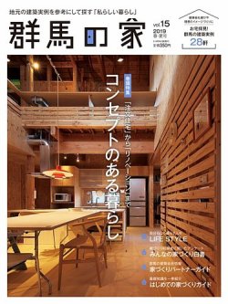 群馬の家 2019春・夏号 (発売日2019年03月01日) 表紙