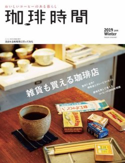 珈琲時間 2019年2月号 (発売日2018年12月26日) 表紙