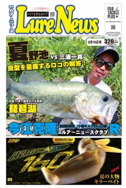 週刊　ルアーニュース 2018/08/10号 (発売日2018年08月03日) 表紙
