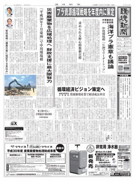 環境新聞 2425 (発売日2018年07月18日) 表紙