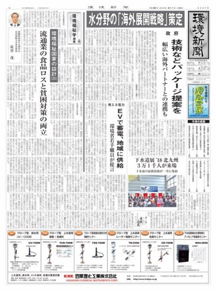 環境新聞 2427 (発売日2018年08月01日) 表紙
