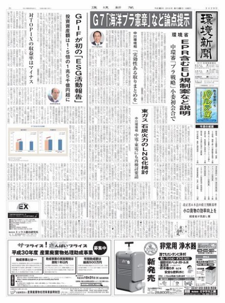 環境新聞 2429 (発売日2018年08月22日) 表紙