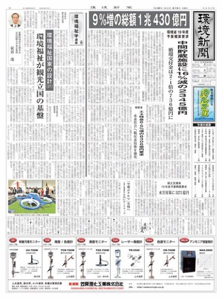 環境新聞 2431 (発売日2018年09月05日) 表紙
